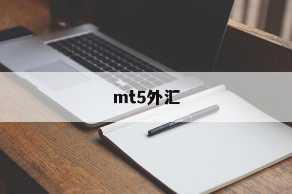 mt5外汇(mt5外汇app下载)